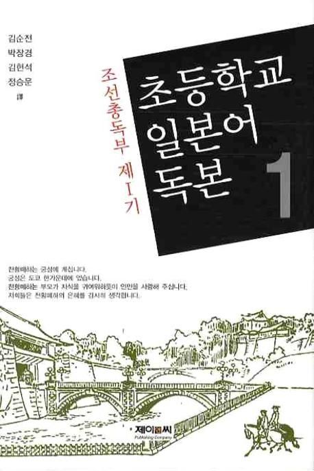 초등학교 일본어 독본 1(조선총독부 제1기)