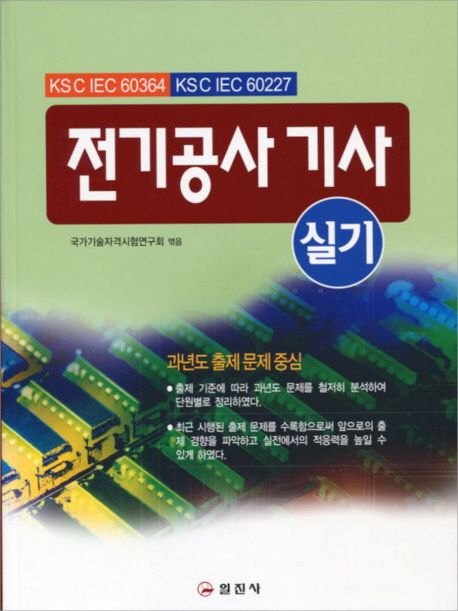전기공사 기사 실기 (과년도 출제 문제 중심, 2판)