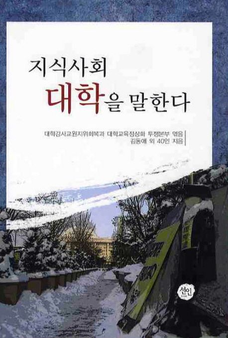 지식사회 대학을 말한다