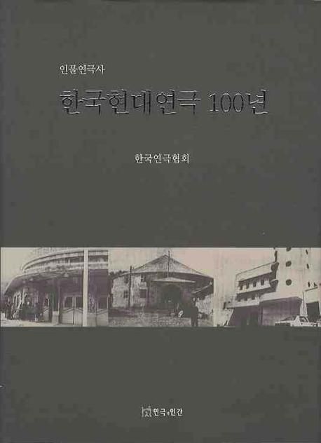 한국현대연극 100년 : 인물연극사 / 한국연극협회