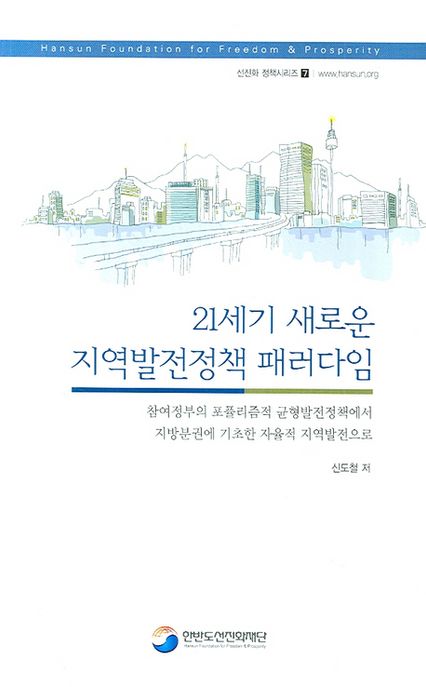 21세기 새로운 지역발전정책 패러다임  : 참여정부의 포퓰리즘적 균형발전정책에서 지방분권에 기초한 자율적 지역발전으로