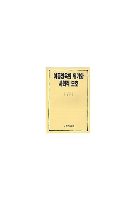 아동양육의 위기와 사회적 보호