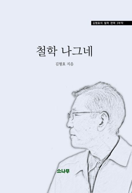 철학 나그네  : 김형효의 철학 편력 3부작