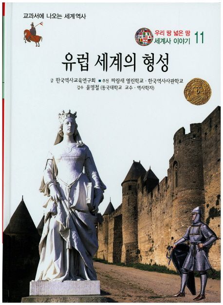 우리 땅 넓은 땅 세계사 이야기 11 유럽 세계의 형성