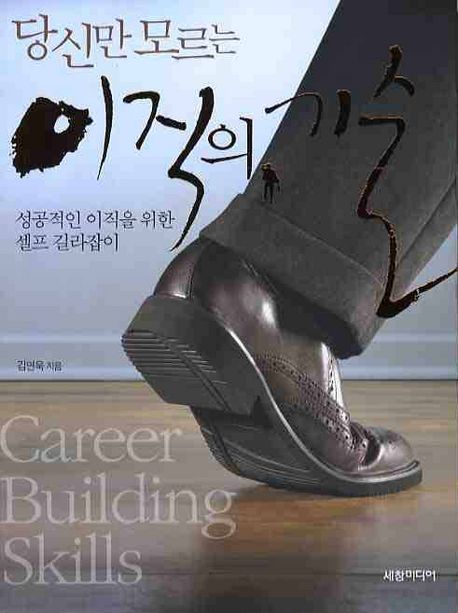 당신만 모르는 이직의 기술 : 성공적인 이직을 위한 셀프 길라잡이