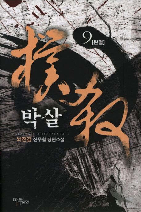 박살. 9 - [전자책] / 뇌전검 지음