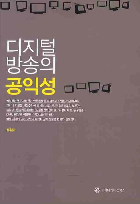 디지털 방송의 공익성