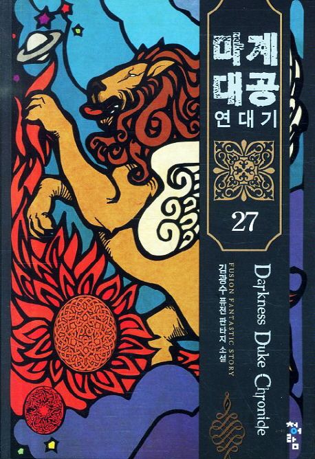 마계대공 연대기. 27- [전자책]