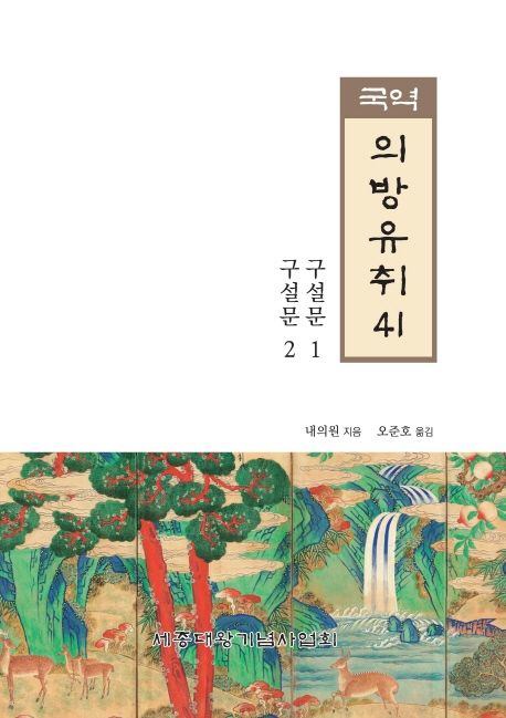 (국역) 의방유취. 41 : 구설문 1-2 / 세종대왕기념사업회 [편] ; 오준호 옮김