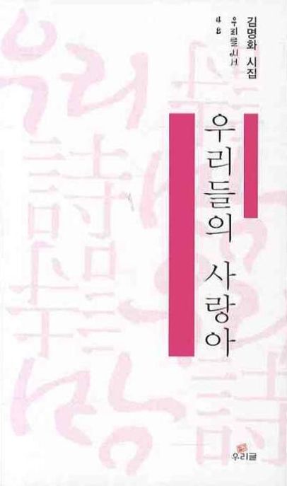 우리들의 사랑아 - [전자책]  : 김명화 시집 / 김명화 지음