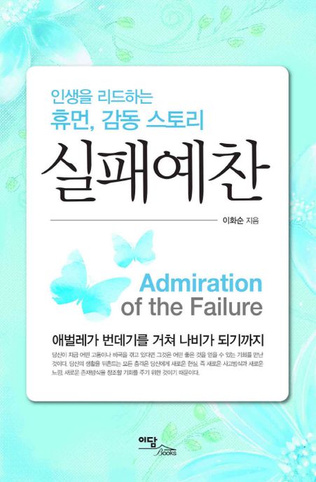 실패예찬 = Admiration of the failure : 인생을 리드하는 휴먼, 감동 스토리 - [전자책] / 이화...