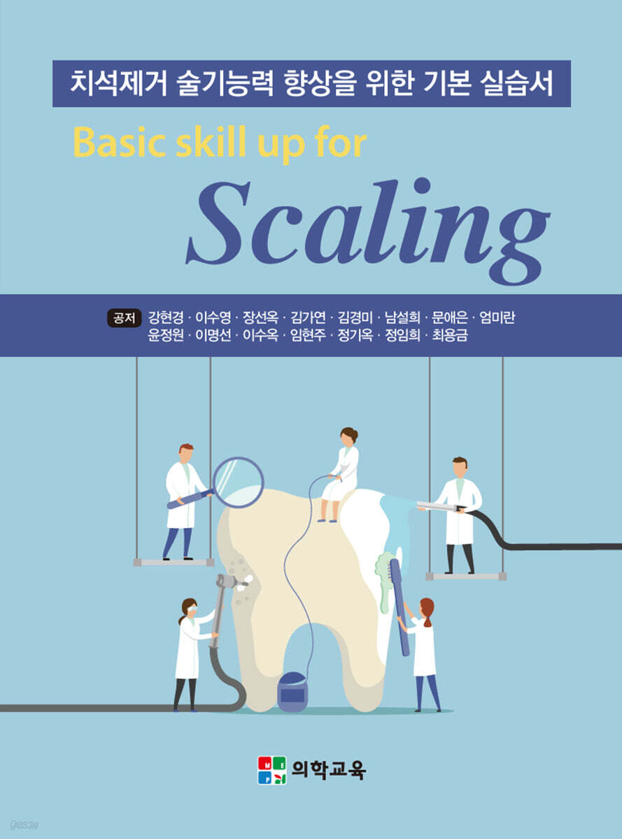 Basic skill up for Scaling (치석제거 술기능력 향상을 위한 기본 실습서)