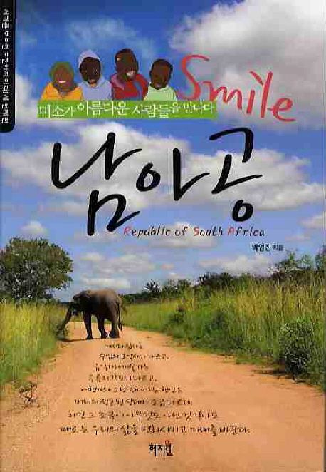 (Smile) 남아공  : 미소가 아름다운 사람들을 만나다  = Republic of south Africa