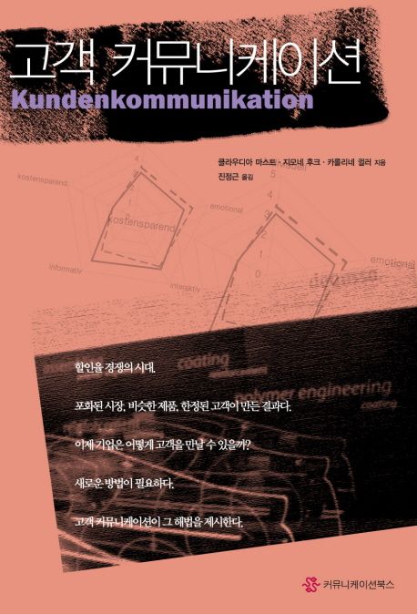 고객 커뮤니케이션 / 클라우디아 마스트 ; 지모네 후크 ; 카롤리네 귈러 지음 ; 진정근 옮김