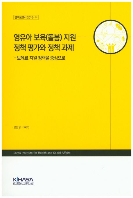 영유아 보육(돌봄) 지원 정책 평가와 정책 과제  : 보육료 지원 정책을 중심으로