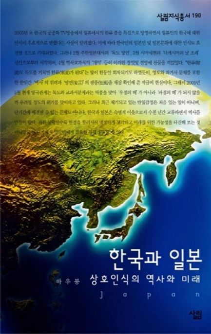한국과 일본 (상호인식의 역사와 미래)