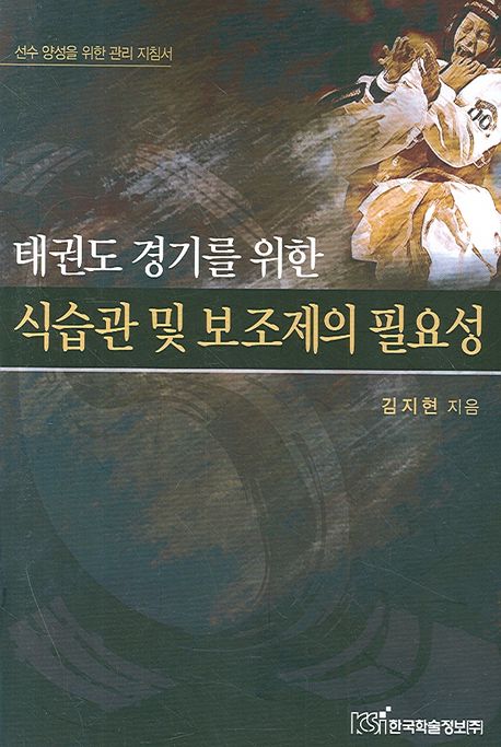 (태권도 경기를 위한) 식습관 및 보조제의 필요성