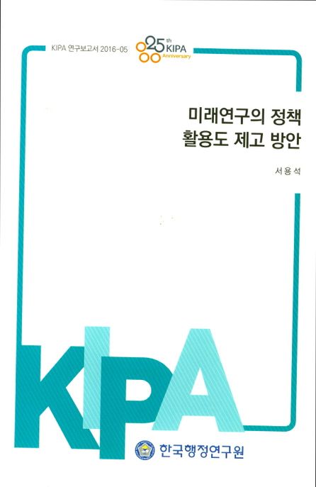 미래연구의 정책 활용도 제고 방안