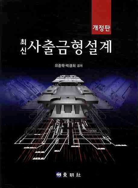 최신 사출금형설계