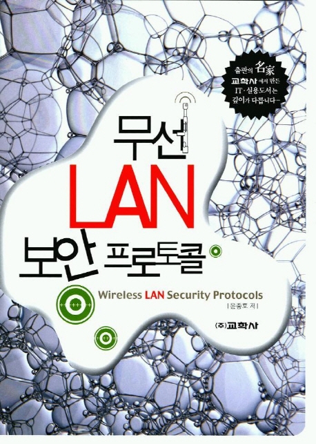 무선 Lan 보안 프로토콜 = Wireless Lan security protocols