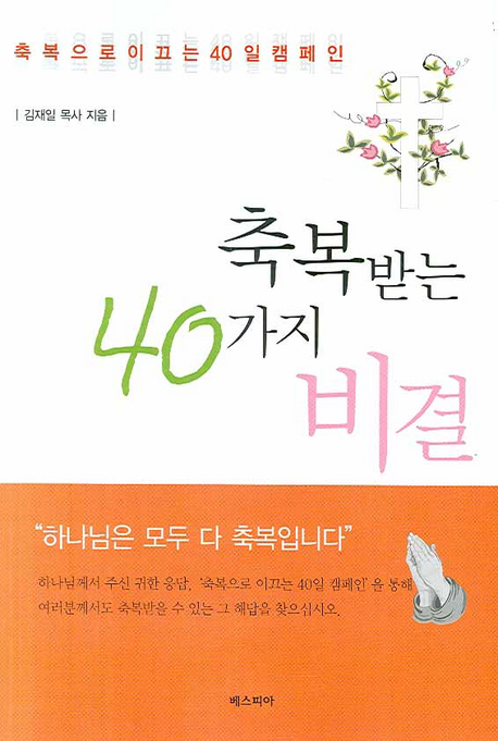 축복받는 40가지 비결 : 축복으로 이끄는 40일캠페인