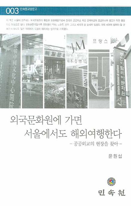 외국문화원에 가면 서울에서도 해외여행한다 : 공공외교의 현장을 찾아