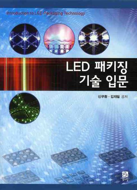 LED 패키징 기술 입문 = Introduction to LED packaging technology