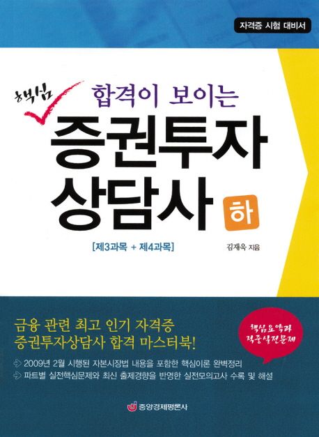 핵심 증권투자 상담사(하)(제3과목 제4과목) (합격이 보이는, 제3과목 + 제4과목)