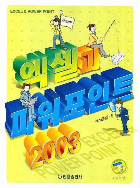 엑셀과 파워포인트 2003