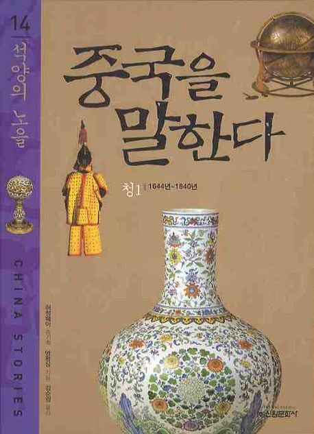 중국을 말한다 : 청1 1644-1840 = China stories. 14, 석양의 노을