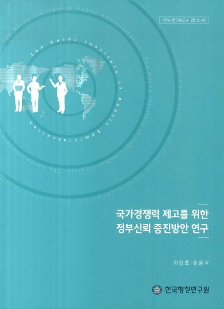 국가경쟁력 제고를 위한 정부신뢰 증진방안 연구