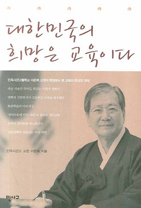 대한민국의 희망은 교육이다  : 현장에서 본 교육의 현상과 과제