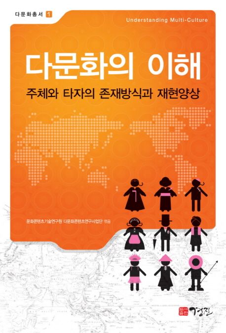 다문화의 이해 : 주체와 타자의 존재방식과 재현양상