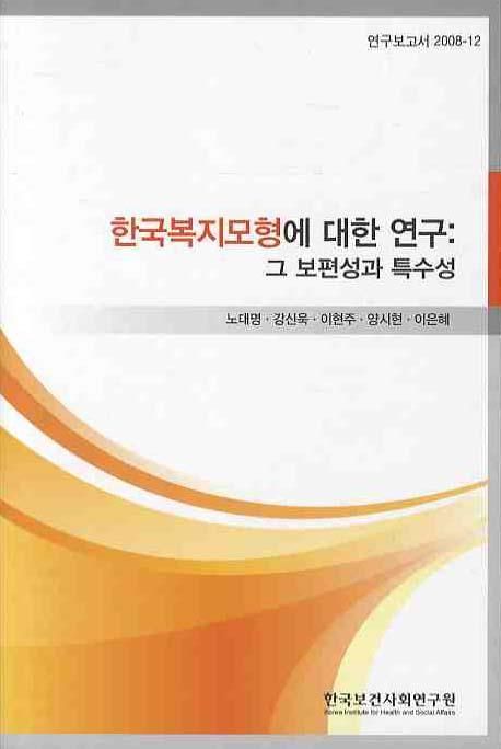 한국복지모형에 대한 연구 : 그 보편성과 특수성