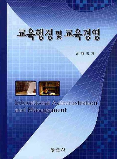 교육행정 및 교육경영 = Educational administration and management