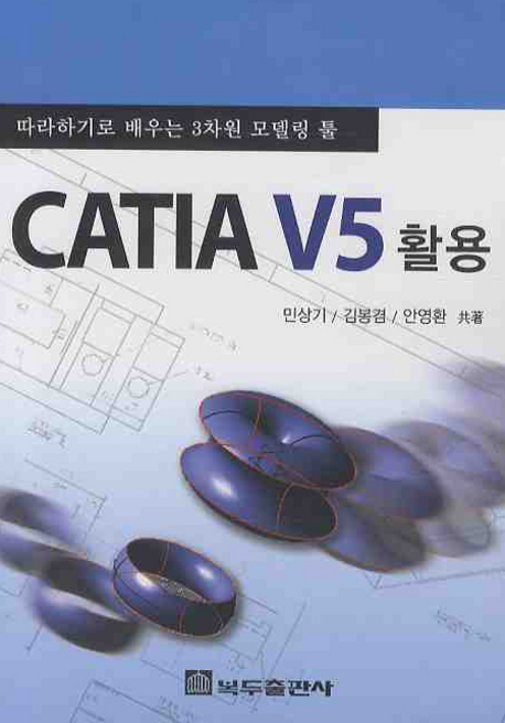 CATIA V5 활용  : 따라하기로 배우는 3차원 모델링 툴