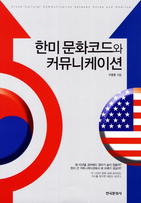 한미 문화코드와 커뮤니케이션  = Cross-cultural communication between Korea and America