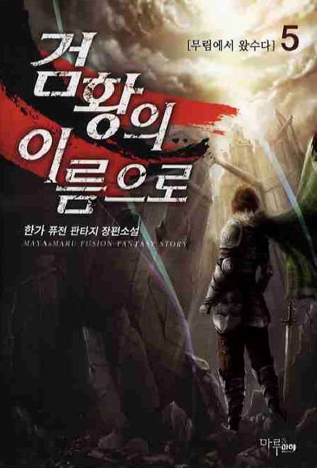 검황의 이름으로. 5- [전자책] : 한가 퓨전 판타지 장편소설