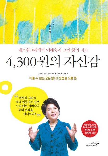 4,300원의 자신감 : 네트워크 마케터 이혜숙이 그린 꿈의 지도