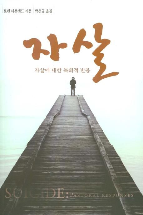 자살  : 자살에 대한 목회적 반응 / 로렌 타운젠드 지음  ; 박선규 옮김