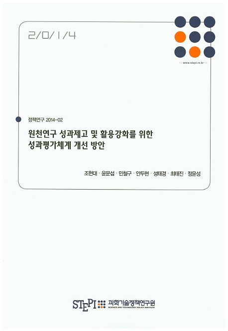 원천연구 성과제고 및 활용강화를 위한 성과평가체계 개선 방안 = Improving the performance evaluation system of fundamental research progrms of the Korea governmetn