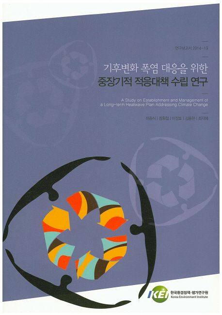 기후변화 폭염 대응을 위한 중장기적 적응대책 수립 연구 = A study on establishment and management of a long-term heatwave plan addressing climate change