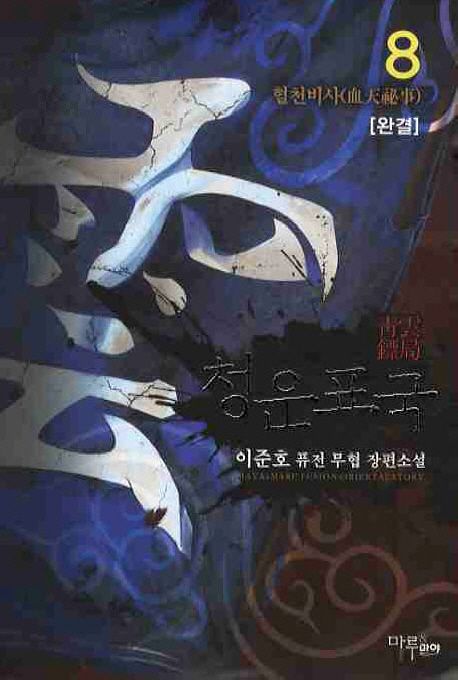 청운표국. 8- [전자책]