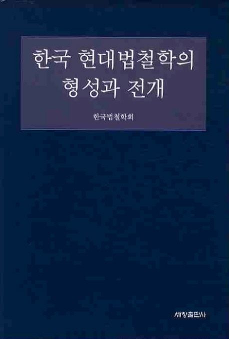 한국 현대법철학의 형성과 전개  = (The)forming and unfolding of contemporary legal philosophy in Korea