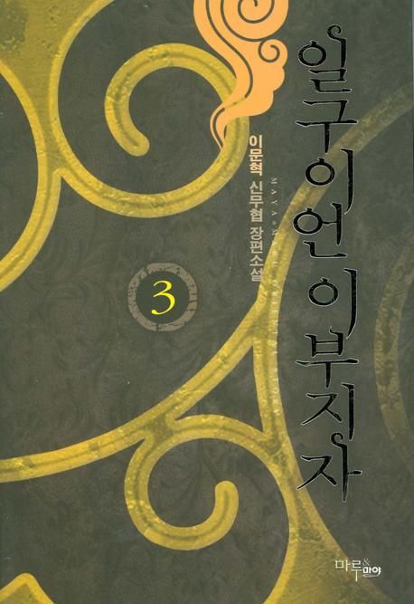 일구이언 이부지자  : 이문혁 신무협 장편소설. 3 표지