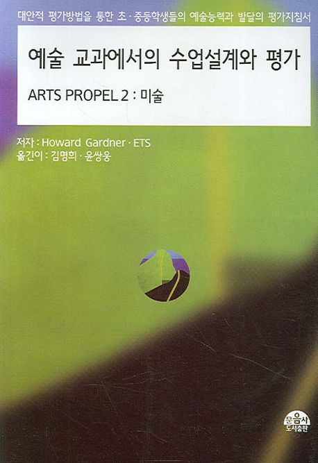 예술 교과를 위한 수업설계와 평가. 제2권 : 미술