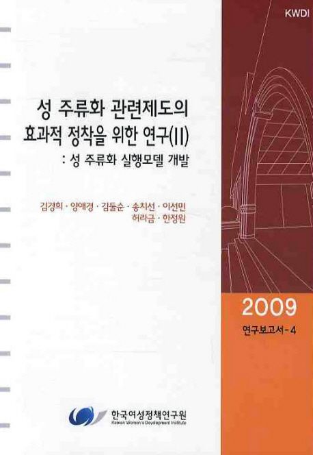 성 주류화 관련제도의 효과적 정착을 위한 연구. 2 : 성 주류화 실행모델 개발
