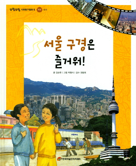 서울 구경은 즐거워!