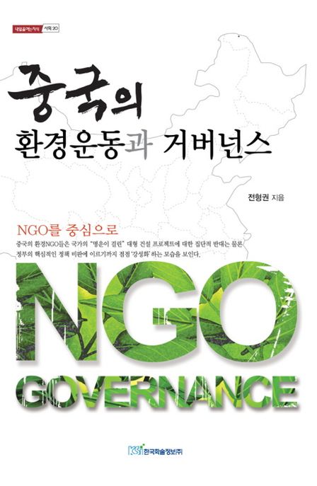 중국의 환경운동과 거버넌스- [전자책] : NGO를 중심으로