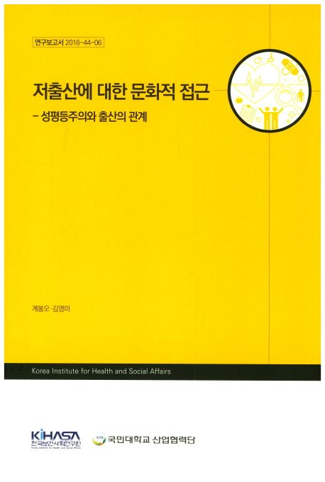 저출산에 대한 문화적 접근  : 성평등주의와 출산의 관계